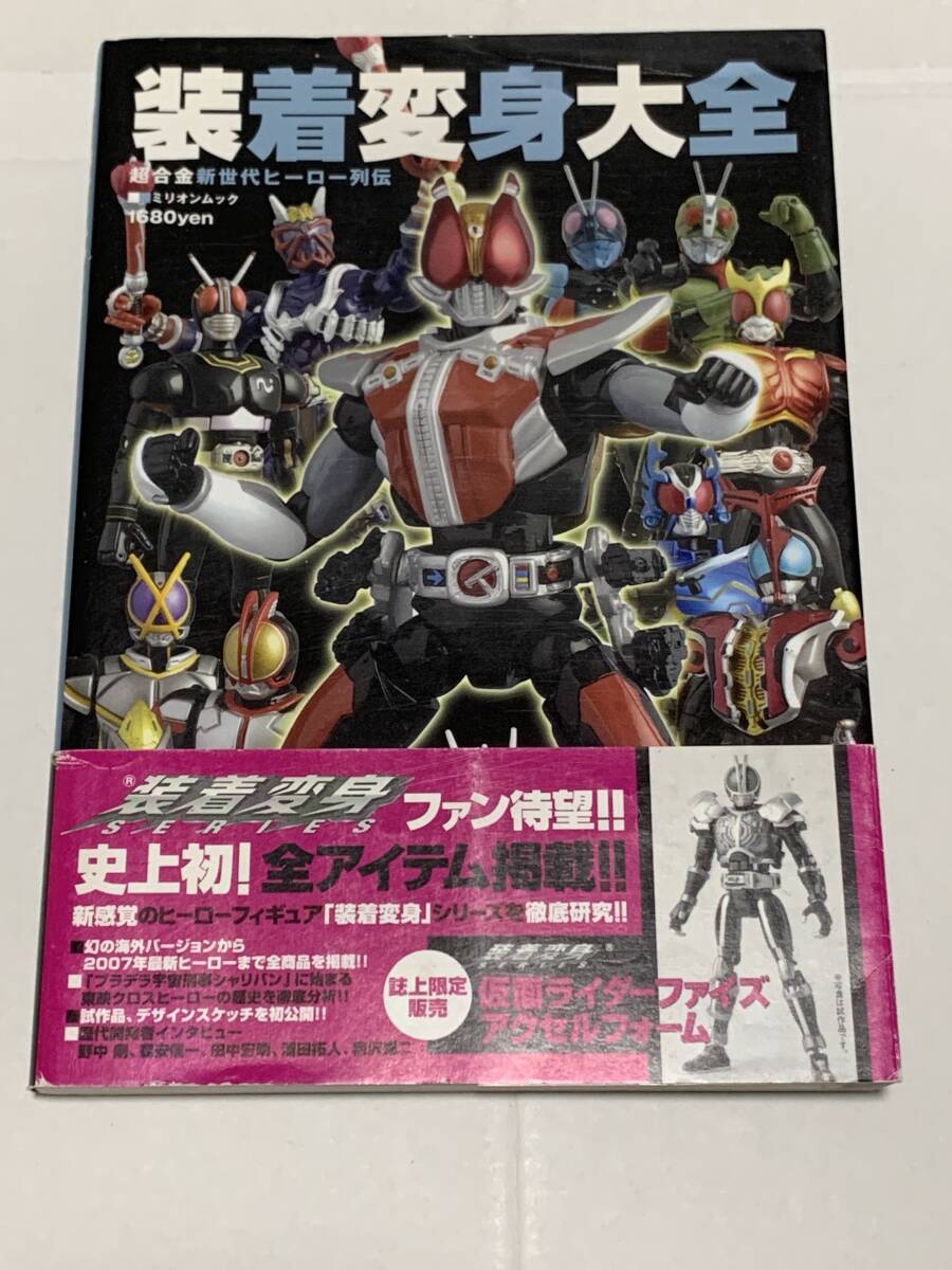 ミリオンムック 装着変身大全 超合金新世代ヒーロー列伝拍卖
