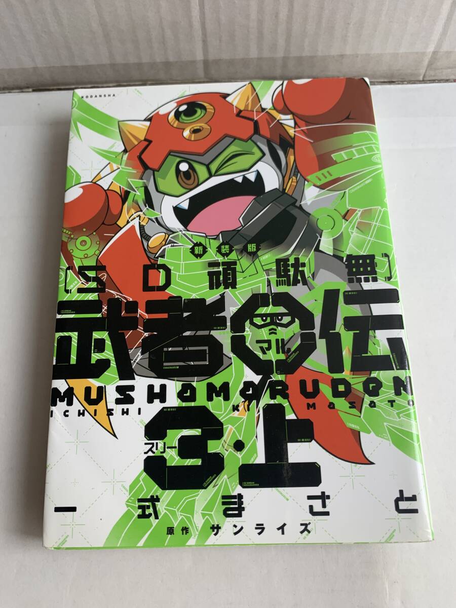 一式まさと 新装版 SD頑駄無 武者○伝3・上 KCデラックス拍卖