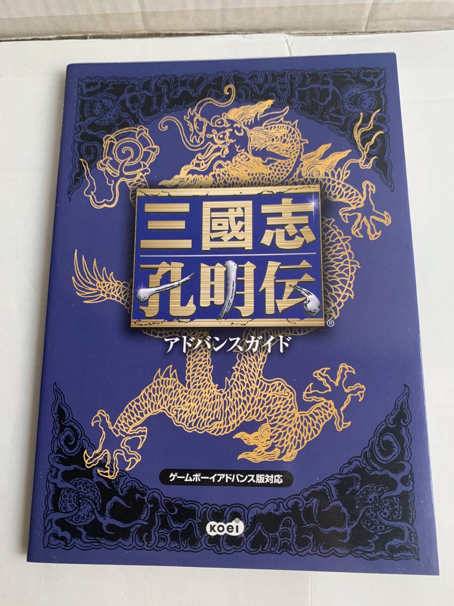 GBA 三國志孔明伝アドバンスガイド ゲームボーイアドバンス対応 攻略本拍卖