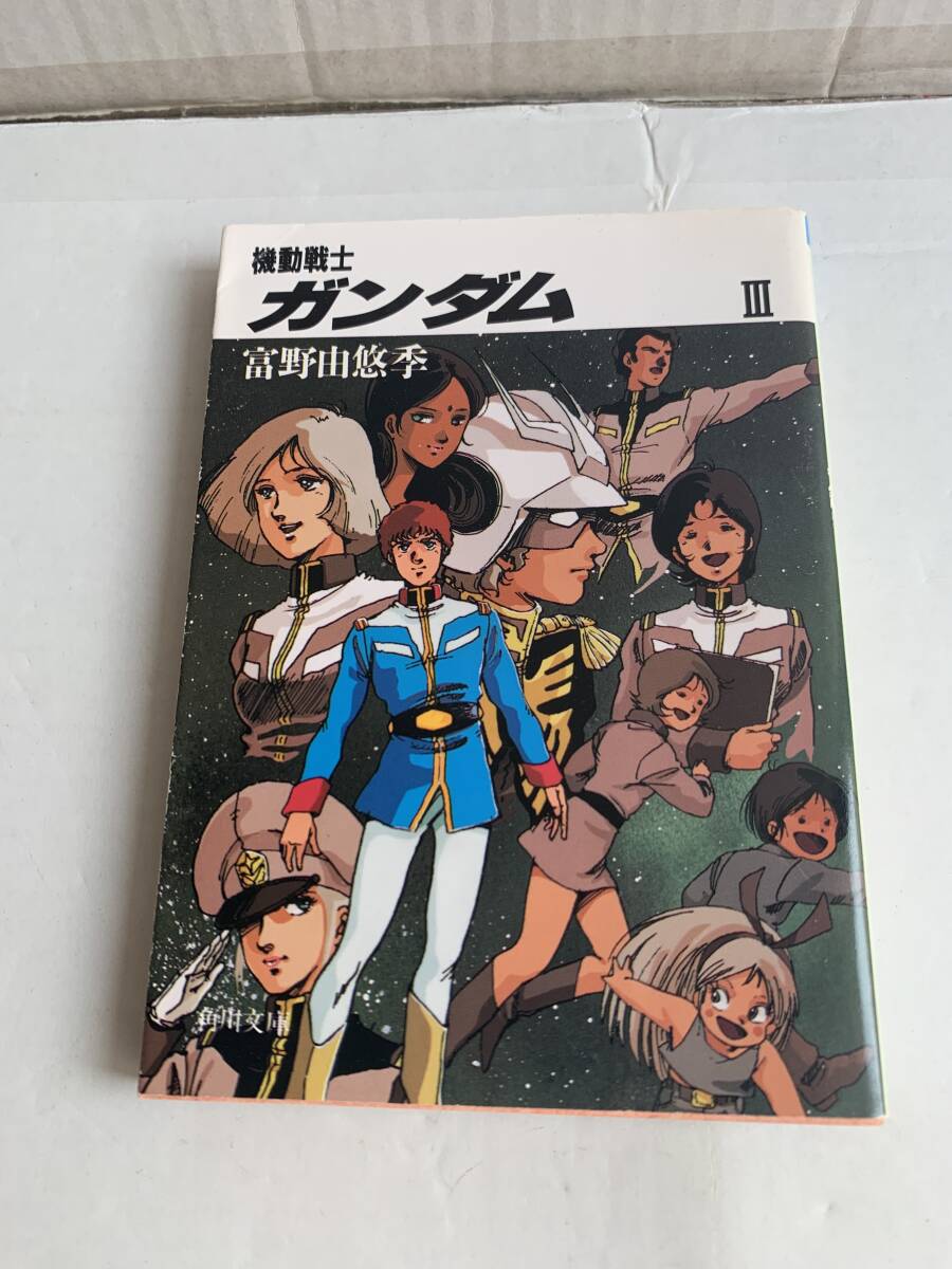 角川文庫 機動戦士ガンダムIII 富野由悠季拍卖