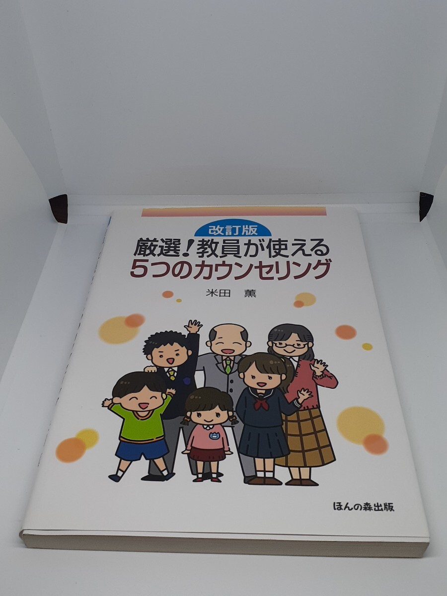 厳選!教員が使える5つのカウンセリング (改訂版) 米田薫/著拍卖