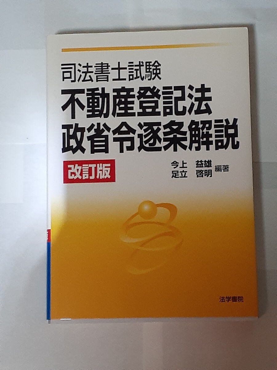 司法書士試験不動産登記法・政省令逐条解説 (司法書士試験) (改訂版) 今上益雄/編著 足立啓明/編著拍卖