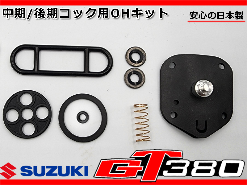 新品 GT380 中期 後期 燃料 コック OHキット ダイヤフラム パッキン フィルター 日本製★GT550 GT750 44300-33600 44300-33601拍卖