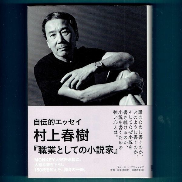 ◆送料込◆『職業としての小説家』村上春樹(初版・元帯)◆(290)拍卖