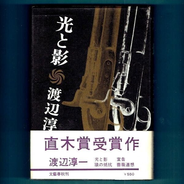 ◆送料込◆ 直木賞受賞『光と影』渡辺淳一(初版・元帯)◆(299)拍卖