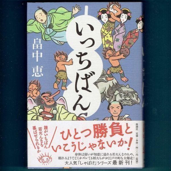◆送料込◆『いっちばん(しゃばけシリーズ7)』畠中恵(初版・元帯)◆(315)拍卖