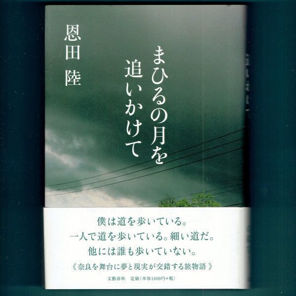 ◆送料込◆『まひるの月を追いかけて』直木賞作家・恩田陸(初版・元帯)◆(438)拍卖