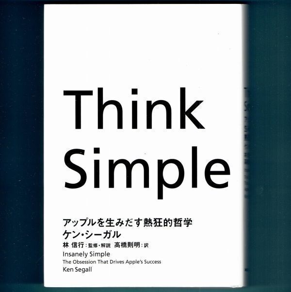 ◆送料込◆『Think Simple(アップルを生みだす熱狂的哲学)』ケン・シーガル,林信行(初版)◆拍卖