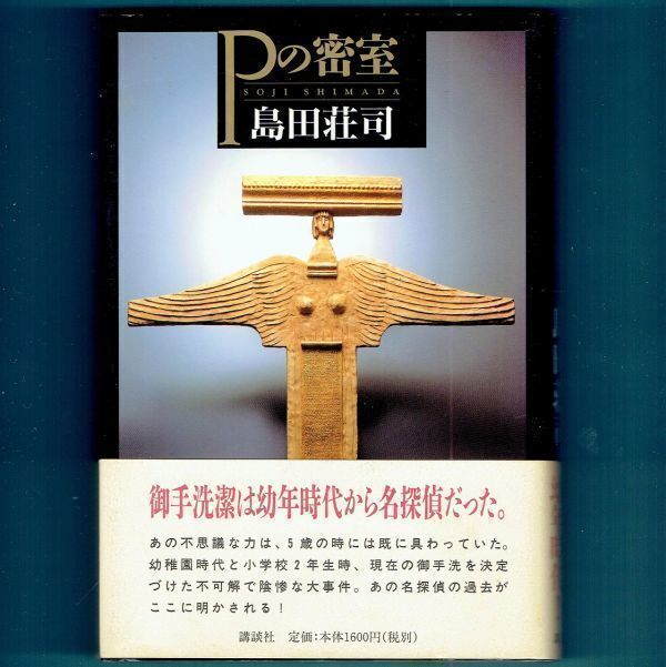 ◆送料込◆『Pの密室』島田荘司(初版・元帯)◆(173)拍卖