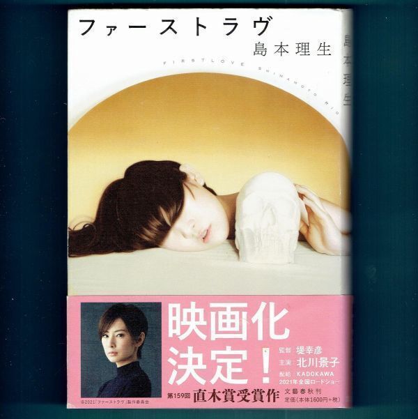 ◆送料込◆ 直木賞受賞『ファーストラヴ』島本理生(重版・帯付)◆ 映画化決定帯(468)拍卖