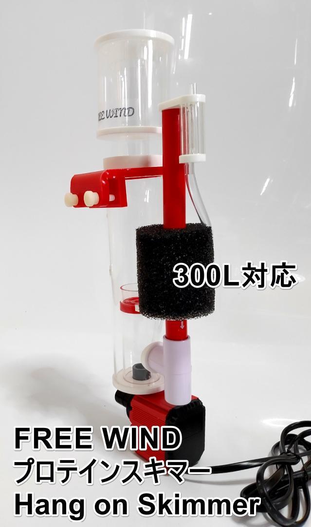 FREE WIND プロテインスキマー ハングオンタイプ 300L対応 スタイリッシュデザイン 泡戻り防止機能 サンゴ水槽 海水魚 送料無料拍卖
