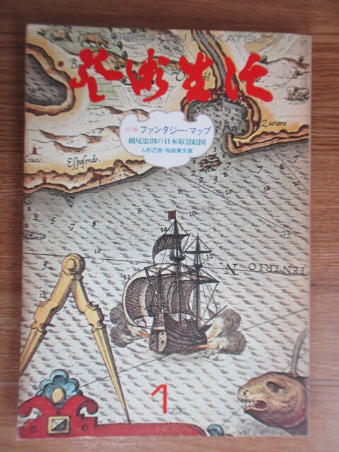 芸術生活 1973年 1月号 特集:ファンタジー・マップ /横尾忠則の日本原景絵図/人形芝居・桜姫東文章 /種村季弘/土方巽/四谷シモン拍卖