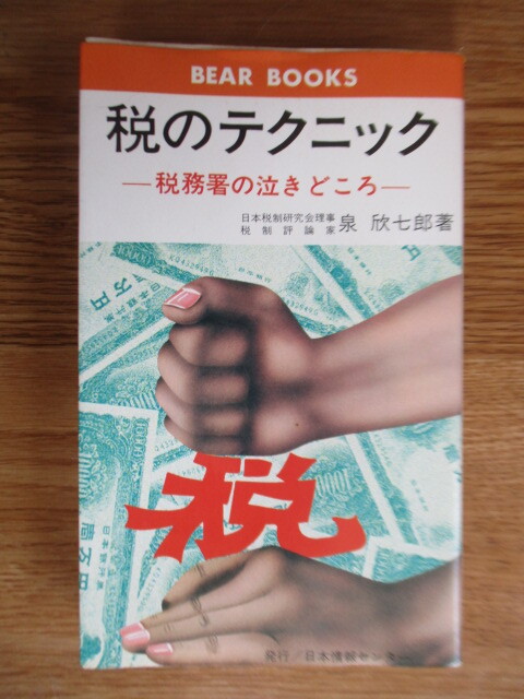 「税のテクニック -税務署の泣きどころ-」 泉欣七郎 1976年 祐和印刷出版 /所得税/法人税/不動産譲渡/協力団体拍卖