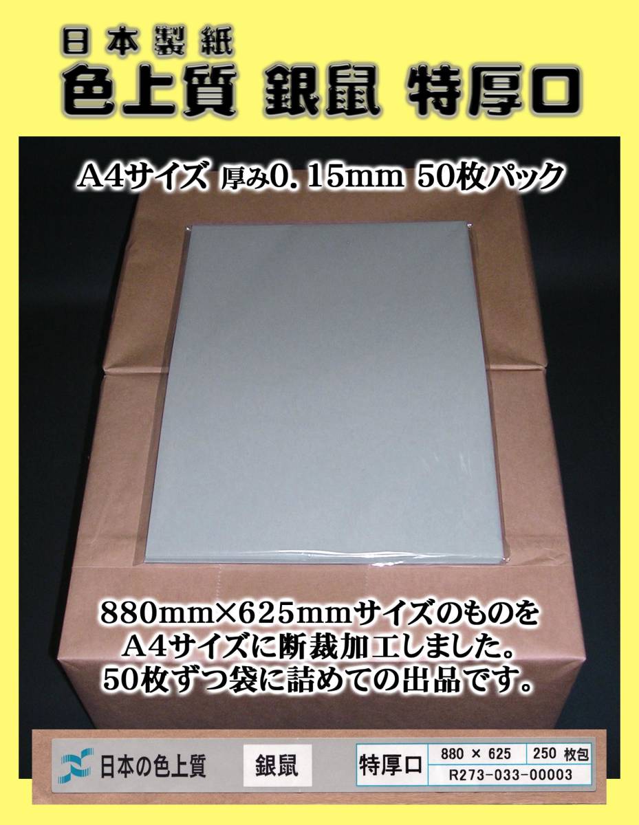 【A4サイズ厚手】色上質紙 銀鼠色 <特厚口> 50枚set   →→→《出品数量:4》拍卖