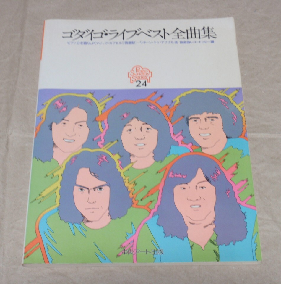 ゴダイゴ ライブベスト全曲集 ピアノ弾き語り ピアノ・サンデー・シリーズ拍卖