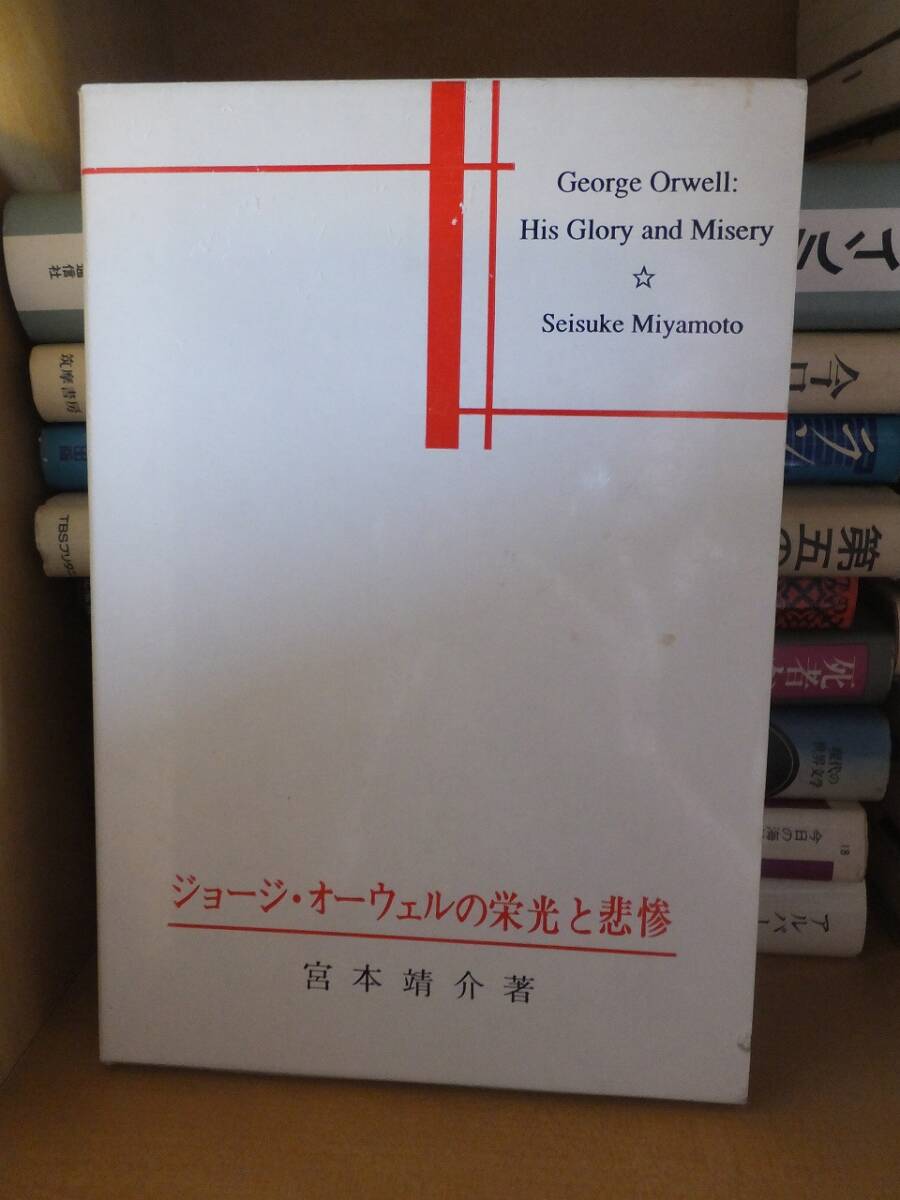 ジョージ・オーウェルの栄光と悲惨           宮本靖介拍卖
