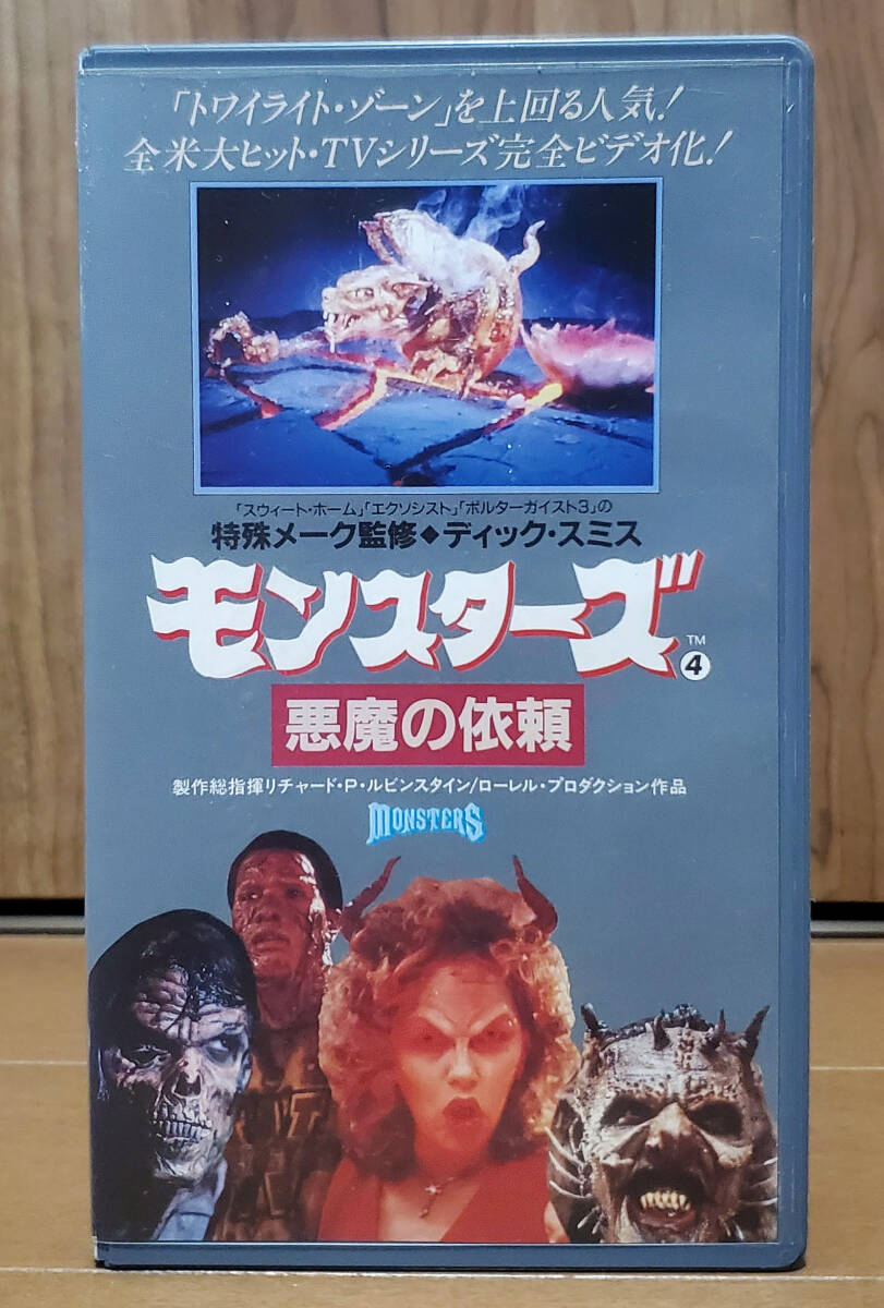 中古VHS♪モンスターズ Vol.4 悪魔の依頼 吹替版 ★ 激レア・未DVD化拍卖