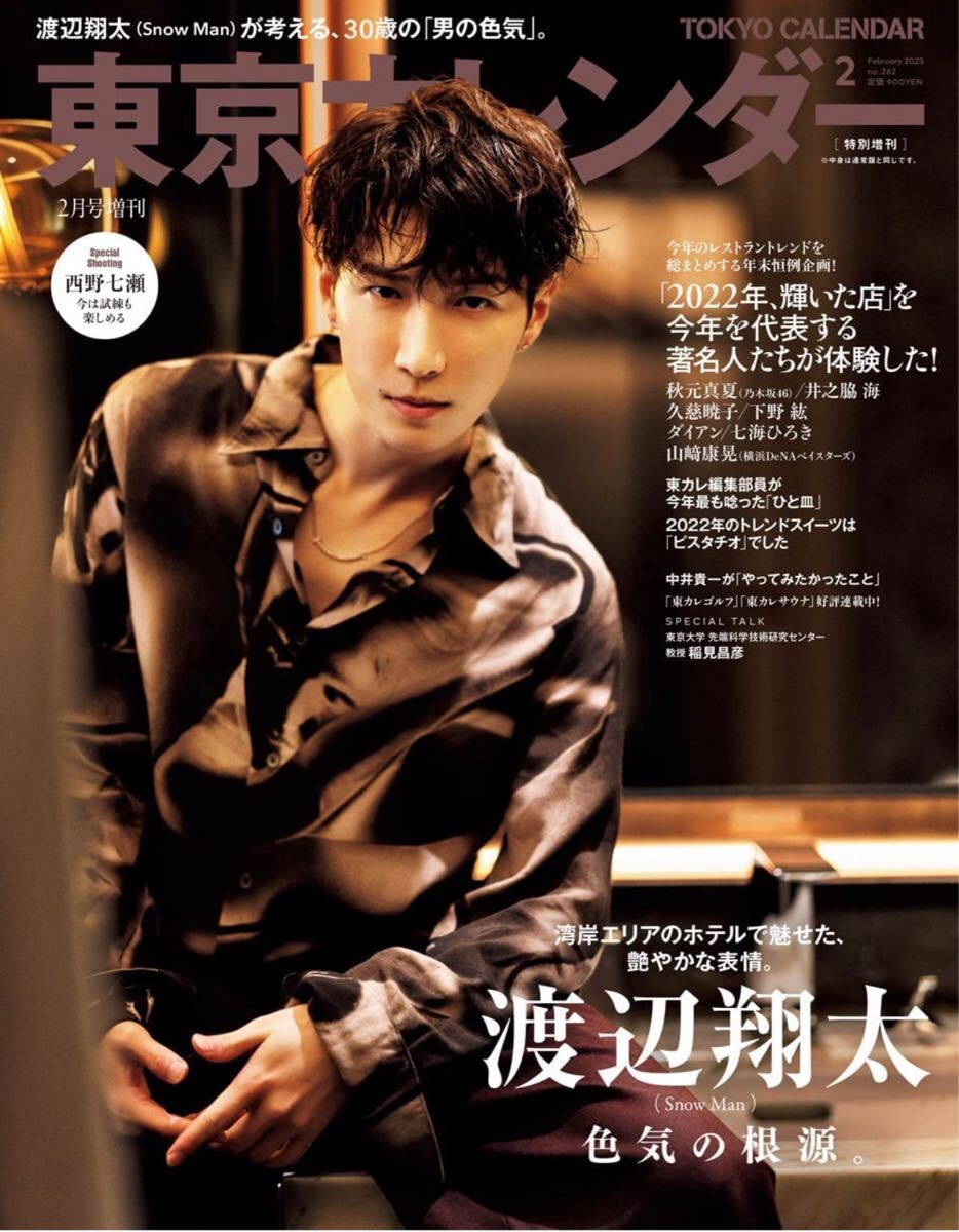 東京カレンダー2023年2月号 特別増刊 表紙 SnowMan 渡辺翔太拍卖