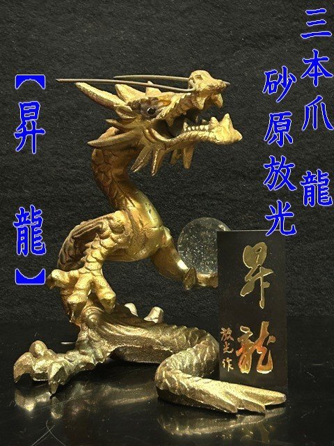 ◇縁起物 日本の龍/三本爪龍 「天・地・人」【砂原放光(さはら ほうこう)作【黄金色「放光作 昇龍」如意宝珠】】置物 970g Q02123拍卖