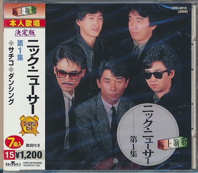 未開封CD●ニック・ニューサー 第1集 サチコ、お祭りさわぎ、放されて、他拍卖