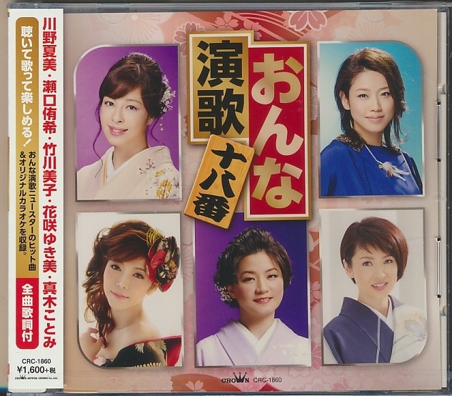 未開封CD●おんな演歌 十八番 ~オリジナルカラオケ収録~ 川野夏美、瀬口侑希、竹川美子、花咲ゆき美、真木ことみ拍卖