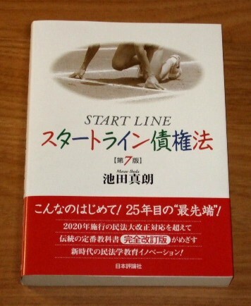 ★送料込・即決【新品】スタートライン債権法【第7版】/池田真朗/司法試験拍卖
