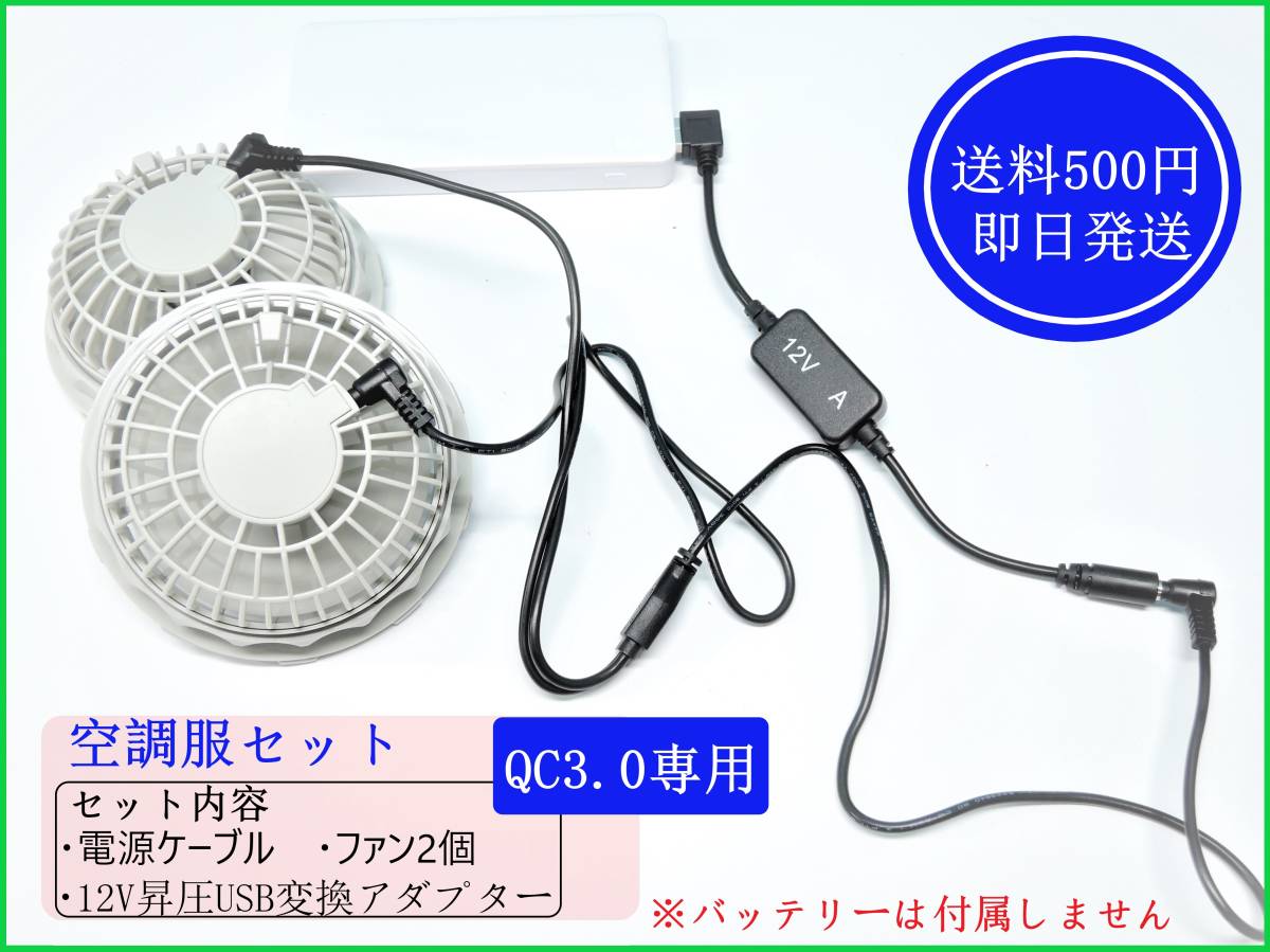 【送料500円/即日発送】 QC3.0バッテリー用 空調服セット 空調服ファン 2個 電源ケーブル 12V昇圧 USB変換アダプター 3点セット 13V対応 ①拍卖