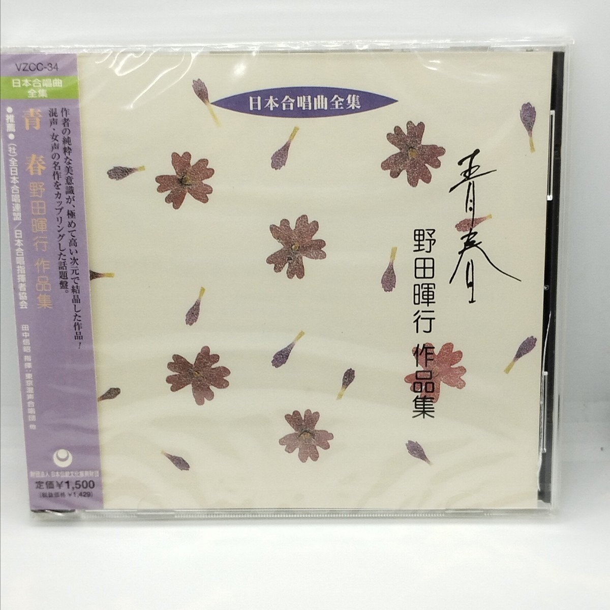 送料185円 日本合唱曲全集「青春」野田暉行 作品集 / 東京混声合唱団 / 田中瑤子(ピアノ) /田中信昭(指揮)拍卖