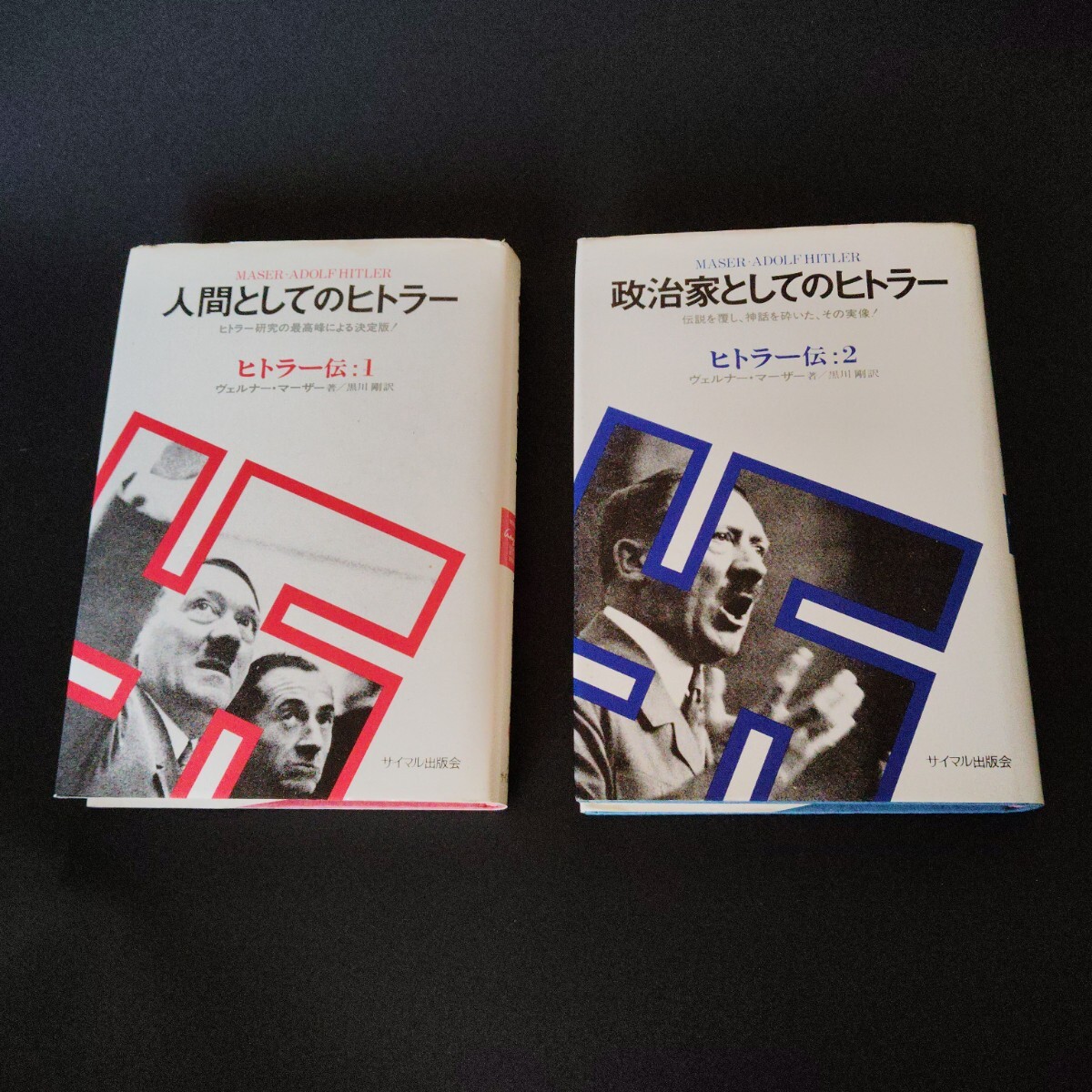 送料無料 2冊セット 人間としてのヒトラー ヒトラー伝 ヴェルナー・マーザー著拍卖