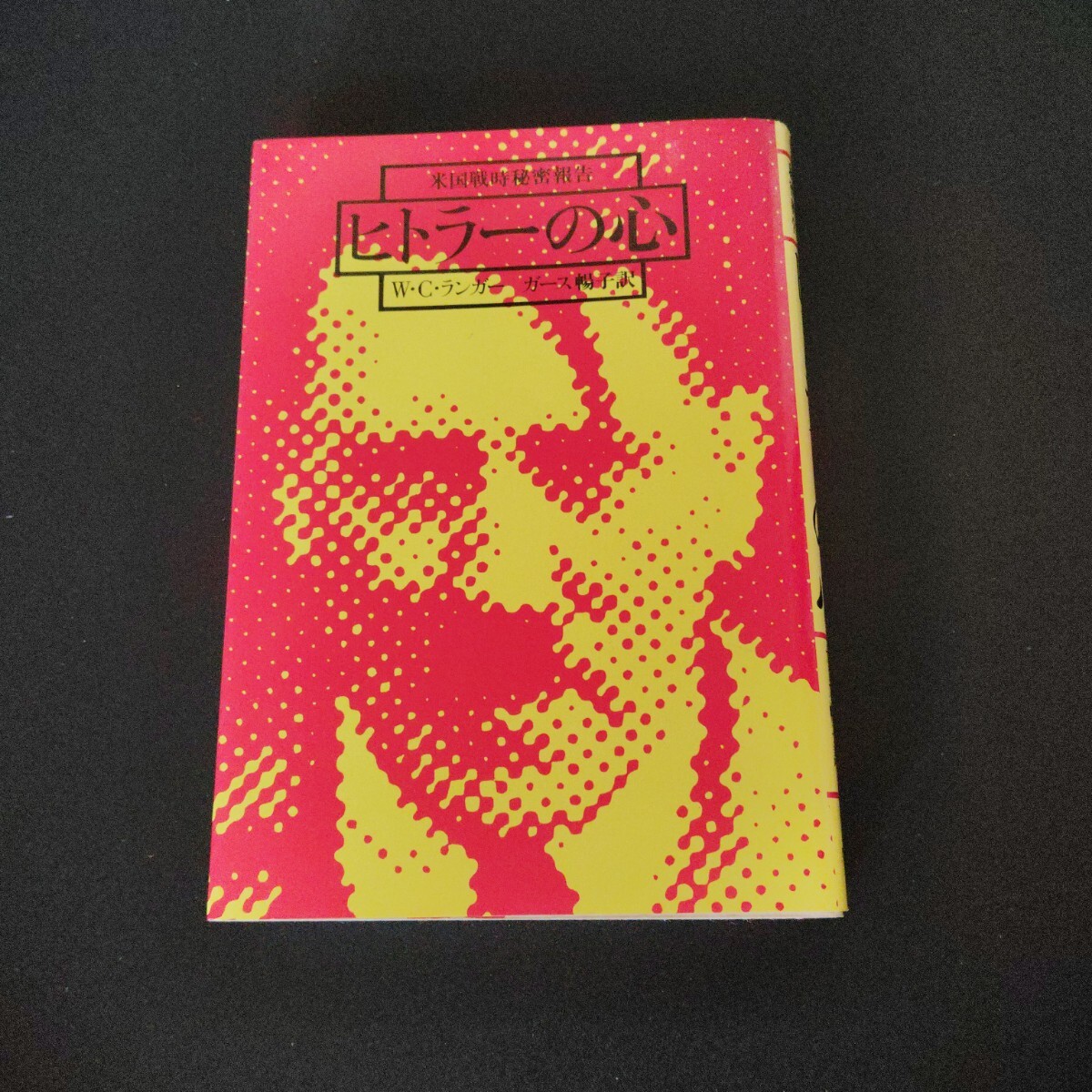 ヒトラーの心 W.C.ランガー著拍卖