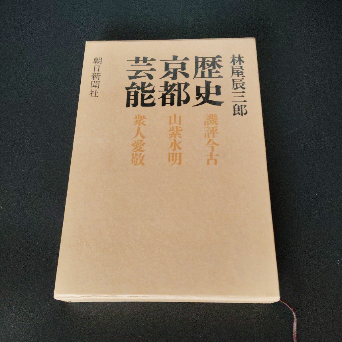 送料無料 歴史 京都 芸能 / 林家辰三郎 昭和44年 初版拍卖