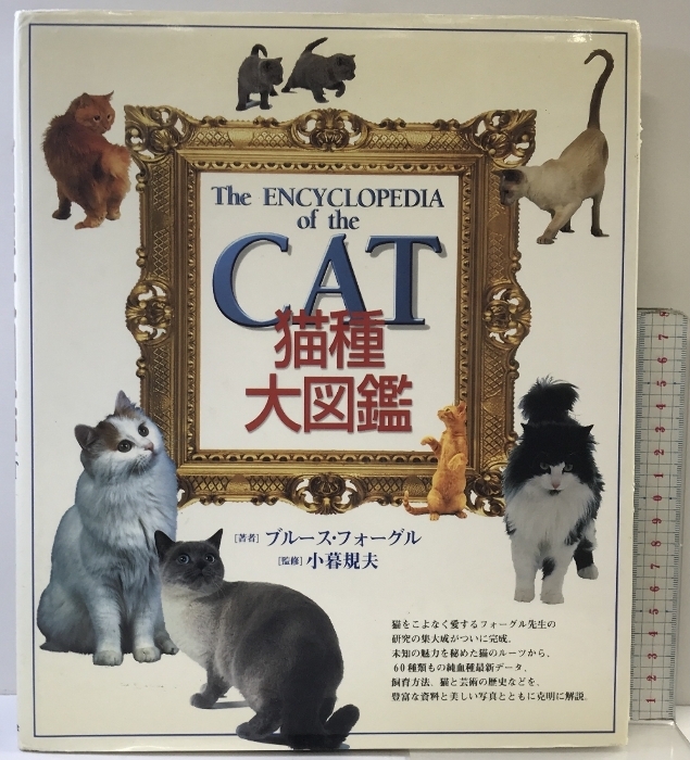 【図録】『猫種大図鑑』The ENCYCLOPEDIA of the CAT 著:ブルース・フォーグル 監修:小暮規夫 ペットライフ社 緑書房拍卖