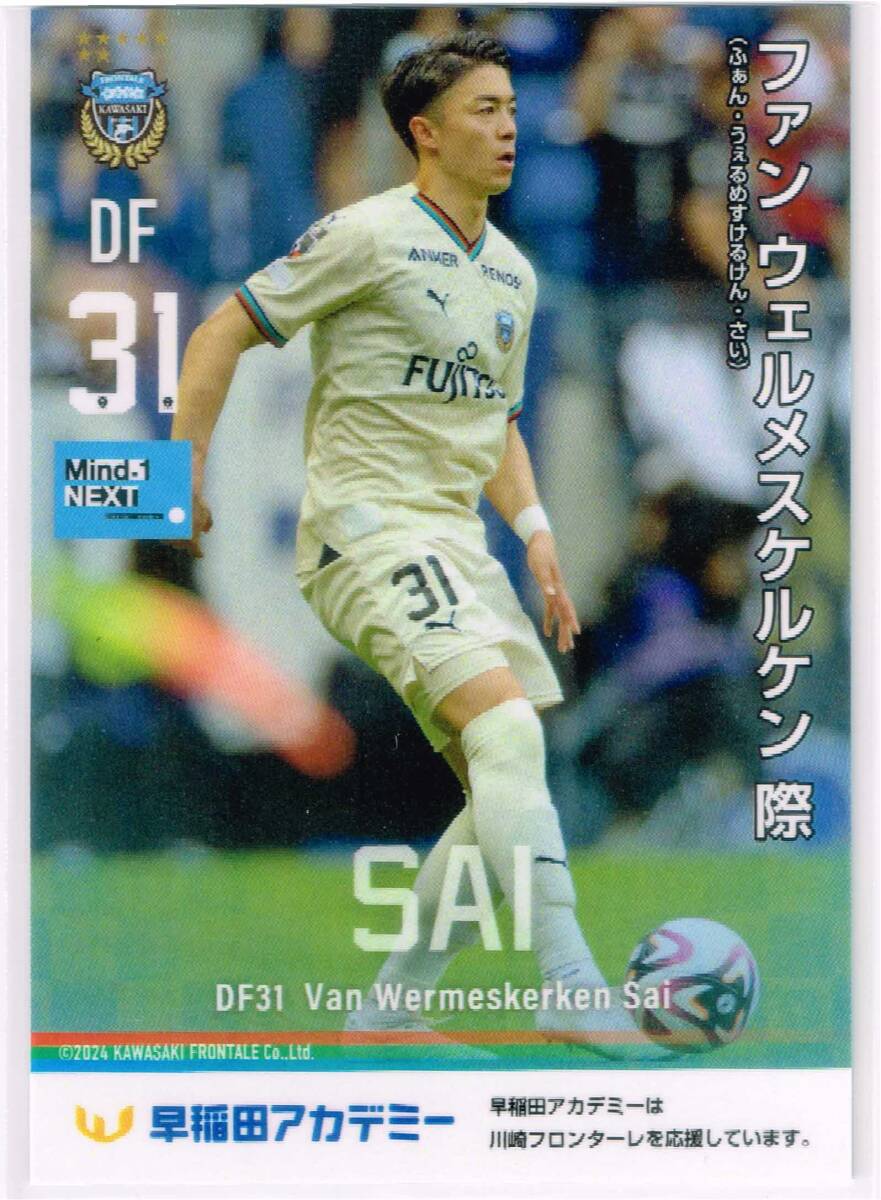 2024 川崎フロンターレ 配布カード 早稲田アカデミー バージョン #31 ファンウェルメスケルケン際 非売品 カード Jリーグ トレカ拍卖