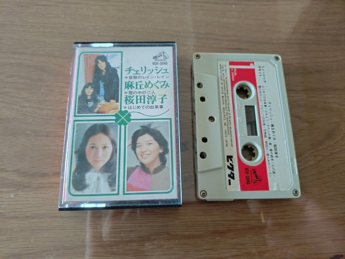 チェリッシュ★麻丘めぐみ★桜田淳子★カセットテープ★中古品★歌詞カードなし拍卖