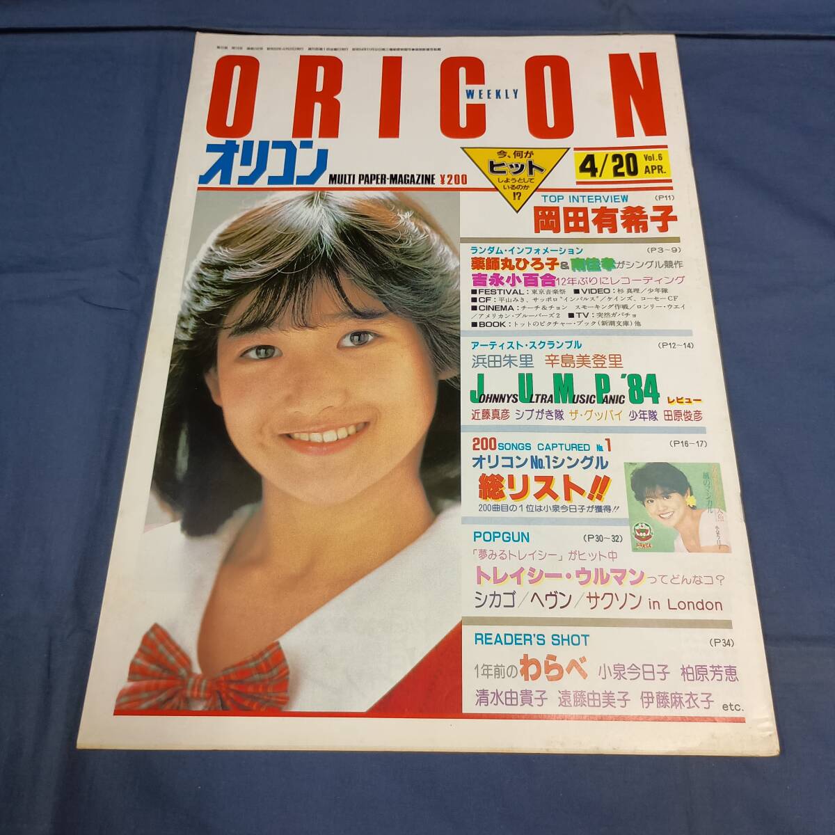 【6】『オリコン ORICON WEEKLY 昭和59年4月20日』★岡田有希子、渡辺千秋、薬師丸ひろ子、トレイシーウルマン、小泉今日子、柏原芳恵 他拍卖
