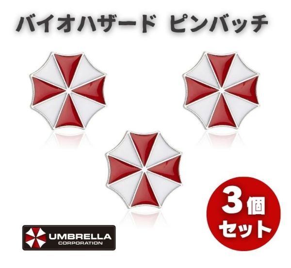 バイオハザード BIOHAZARD アンブレラ社 ロゴ 社章 コスプレ ピンバッジ ピンズ 3個 Z250拍卖