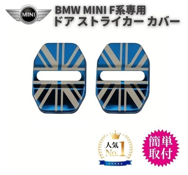 2個セット ドア ストライカー カバー BMW MINI ミニ クーパー F系専用 ドアロック ステンレス製 鏡面仕上 ロゴなし カスタム ブルー C055拍卖