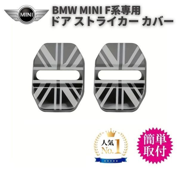 2個セット ドア ストライカー カバー BMW MINI ミニ クーパー F系専用 ドアロック ステンレス製 鏡面仕上 ロゴなし カスタム ブラック C055拍卖