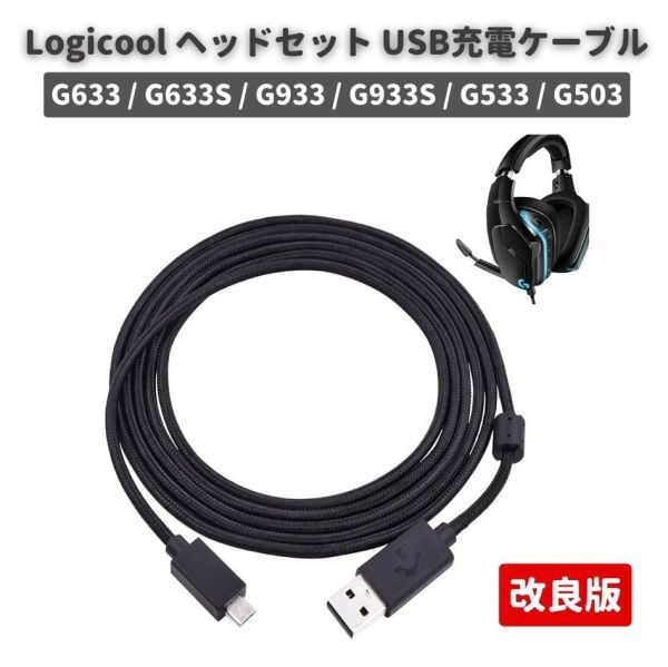 Logicool ロジクール Logitech G633 G633S G933 G933S G533 G503 ゲーミング ヘッドセット 対応 Micro USB 充電 延長 ケーブル 2M E520拍卖