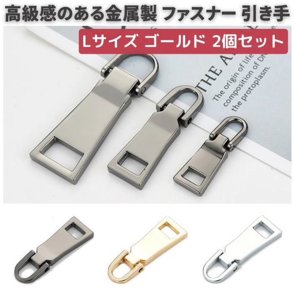 2個セット チャック ファスナー 交換用 プルタブ 引き手 修理用 ジャンパー バッグ カバン 財布 衣類 靴 裁縫材料 大 ゴールド Z109拍卖