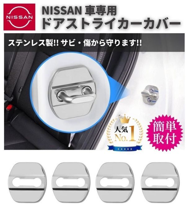 4個セット 汎用 ドア ストライカー カバー NISSAN 日産 ニッサン ドアロック ステンレス製 鏡面仕上 ロゴなし カスタム シルバー C054拍卖