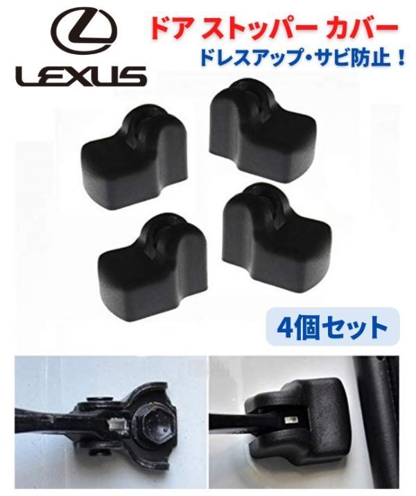 LEXUS レクサス 車専用 ドア ストッパー カバー ヒンジ GX GS IS LS RX ES CT NX RX200 4個セット C011拍卖