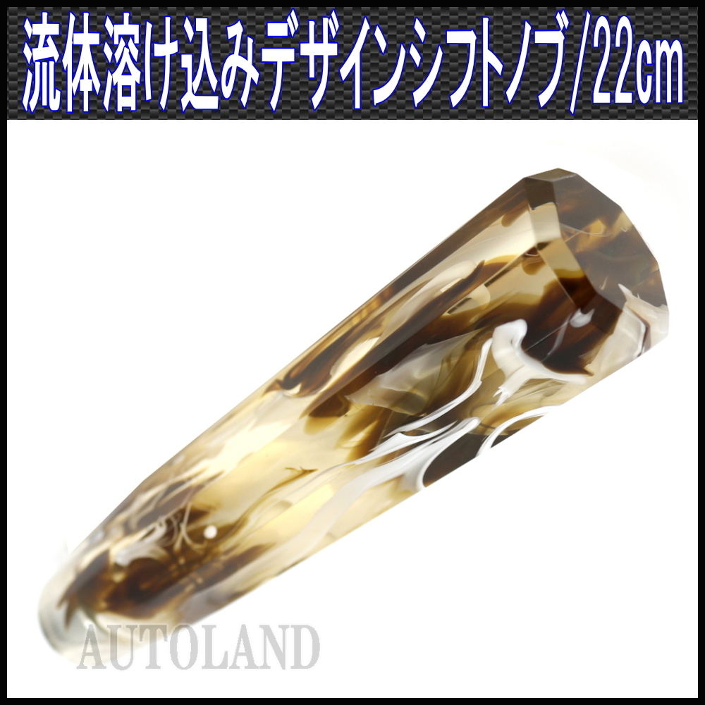 シフトノブ 22cmロングサイズ MT車トラック AT車乗用車等 流体溶込3Dデザイン8角カット 220mm拍卖