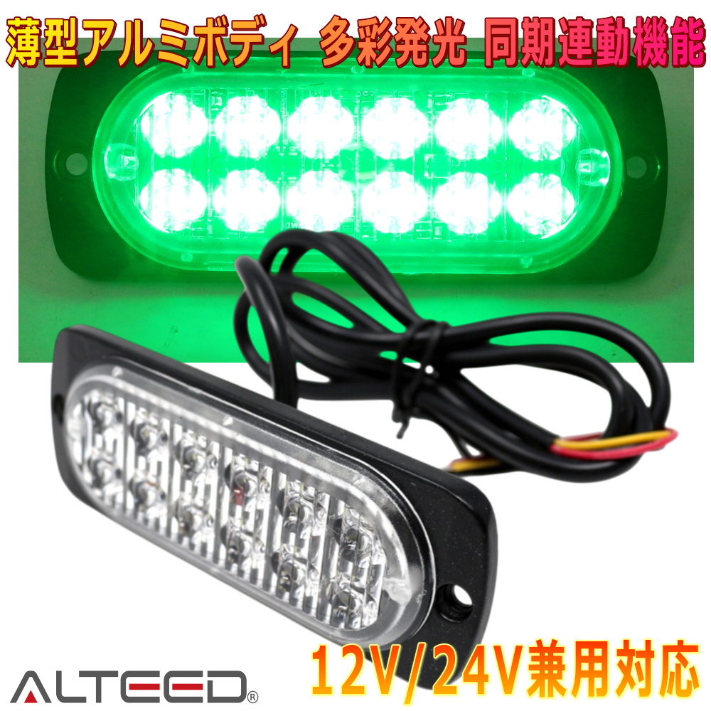 ALTEED/アルティード LEDフラッシュライト 緑色発光 多彩発光 同期連動機能 小型薄型アルミボディ拡散レンズ 車載用12V24V兼用拍卖