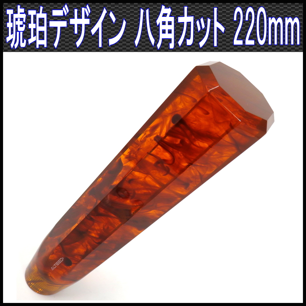 ALTEED シフトノブ 琥珀調デザイン 220mmロングサイズ 8角カット M8M10M12-1.25ピッチ トラック乗用車等拍卖
