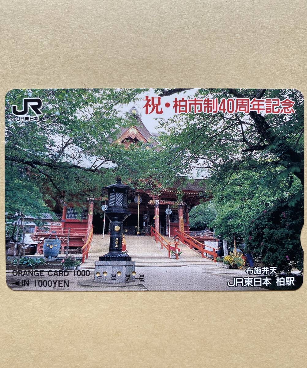 【使用済】 オレンジカード JR東日本 祝・柏市制40周年記念 布施弁天拍卖