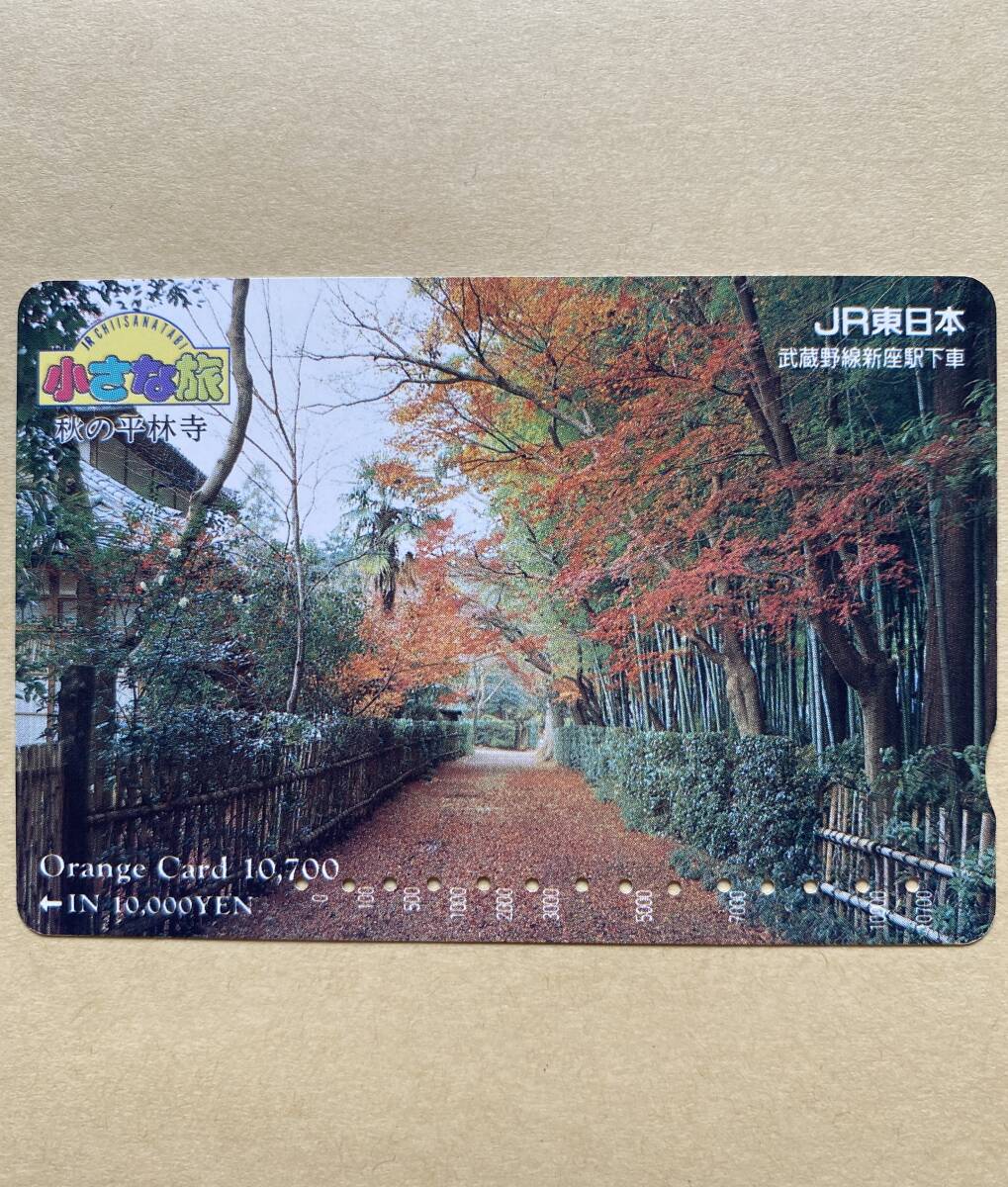 【使用済】 オレンジカード JR東日本 小さな旅 秋の平林寺 拍卖