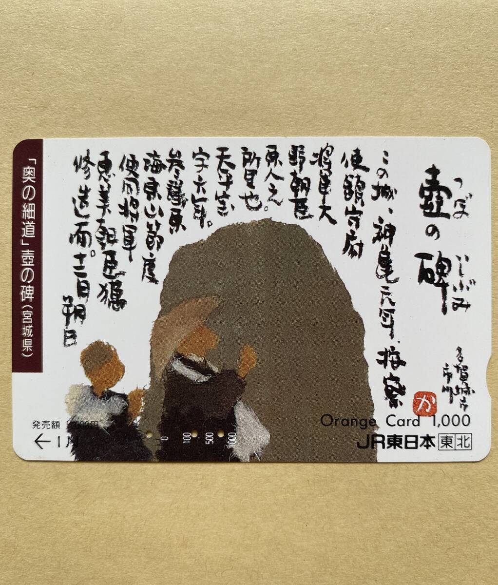 【使用済】 オレンジカード JR東日本 「奥の細道」壷の碑(宮城県) つぼのいしぶみ拍卖
