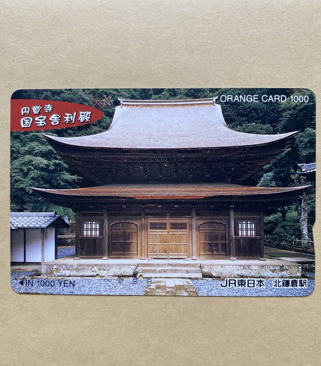 【使用済】 オレンジカード JR東日本 円覚寺 国宝舎利殿拍卖