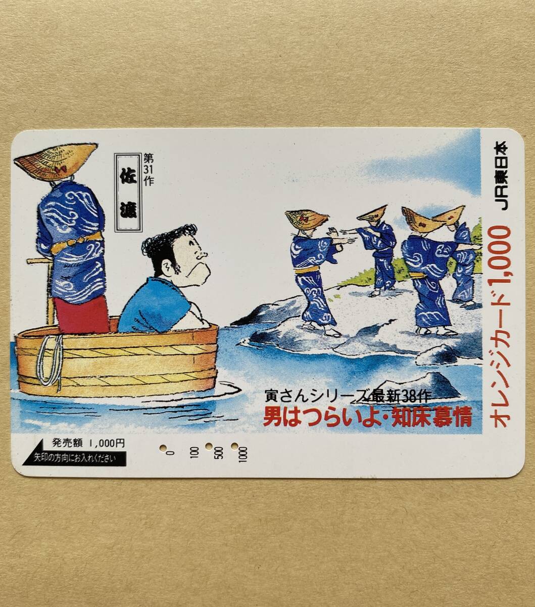 【使用済】 オレンジカード JR東日本 第31作 佐渡 寅さんシリーズ最新38作 男はつらいよ・知床慕情拍卖